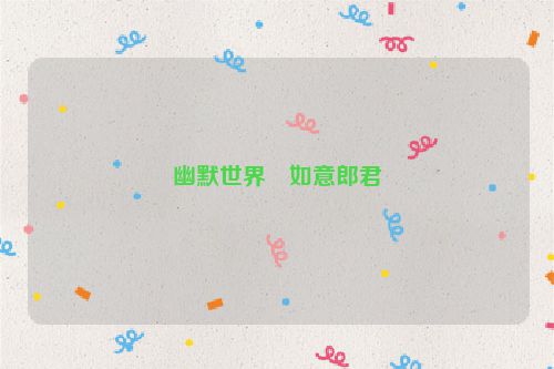 幽默世界・如意郎君