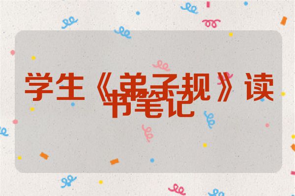 学生《弟子规》读书笔记