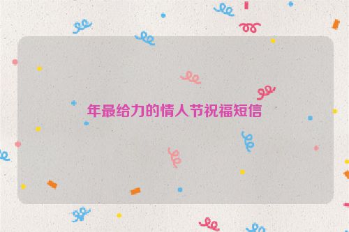 年最给力的情人节祝福短信