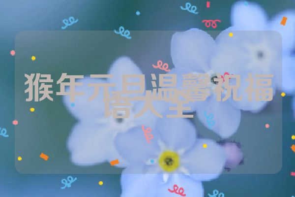 猴年元旦温馨祝福语大全