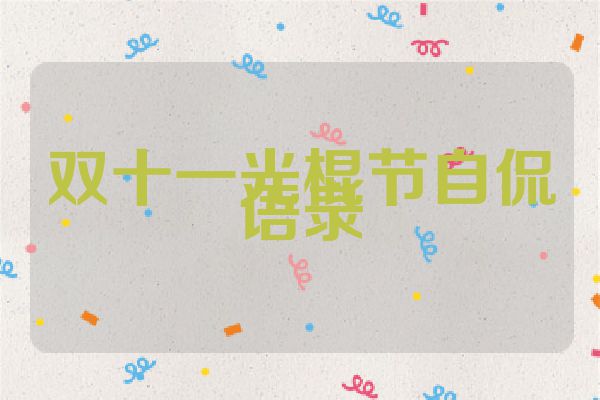 双十一光棍节自侃语录