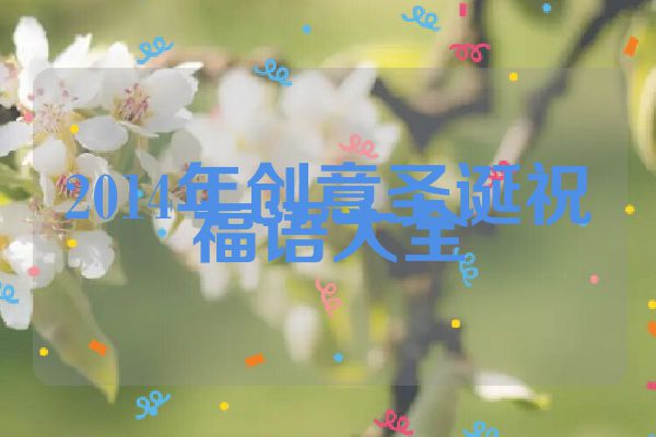 2014年创意圣诞祝福语大全