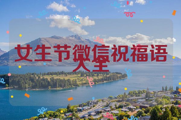 女生节微信祝福语大全