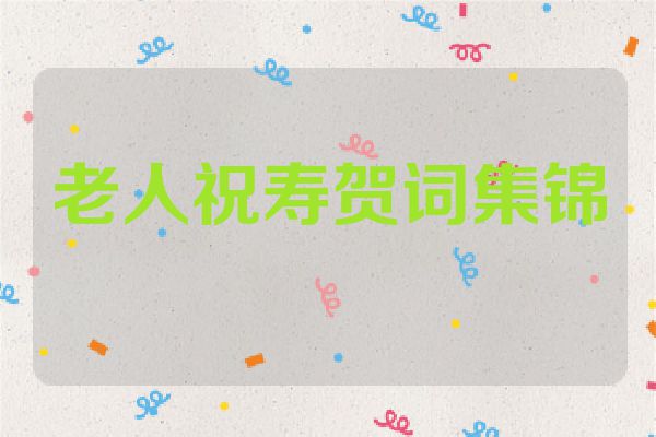 老人祝寿贺词集锦