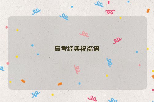 高考经典祝福语