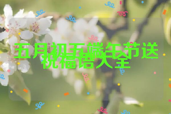 五月初五端午节送祝福语大全