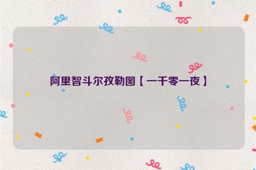 阿里智斗尔孜勒图【一千零一夜】