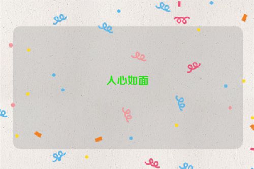人心如面