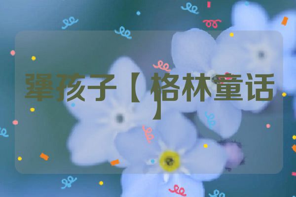 犟孩子【格林童话】