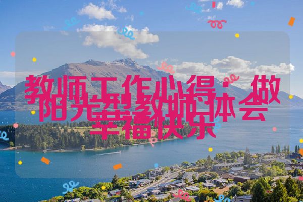教师工作心得：做阳光型教师,体会幸福快乐