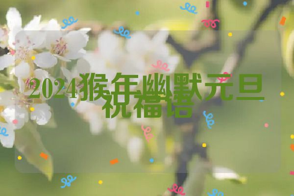 2024猴年幽默元旦祝福语