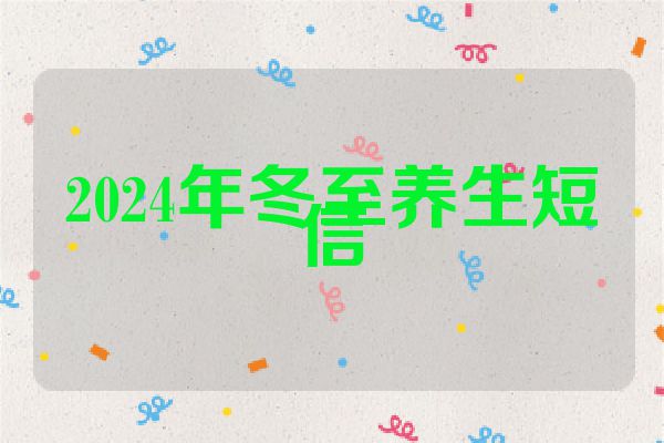 2024年冬至养生短信
