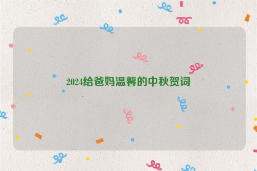 2024给爸妈温馨的中秋贺词