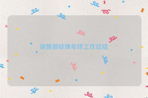 销售部经理年终工作总结