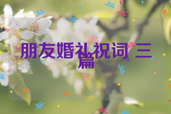 朋友婚礼祝词 三篇