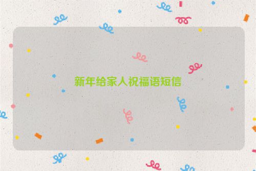 新年给家人祝福语短信