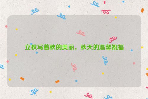 立秋写着秋的美丽，秋天的温馨祝福