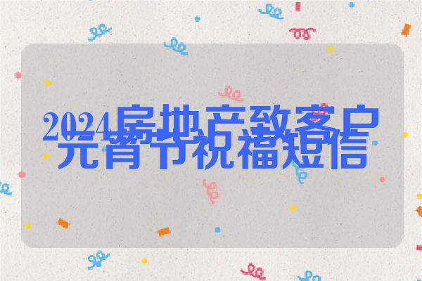 2024房地产致客户元宵节祝福短信