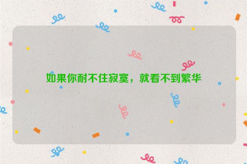 如果你耐不住寂寞，就看不到繁华