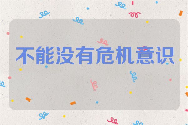 不能没有危机意识