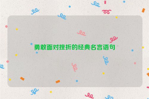 勇敢面对挫折的经典名言语句
