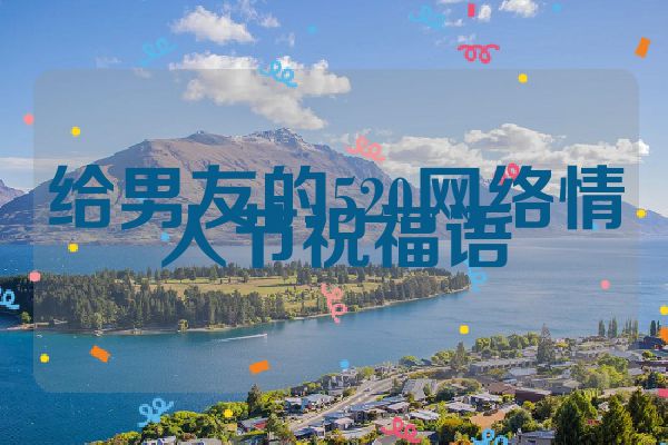 给男友的520网络情人节祝福语