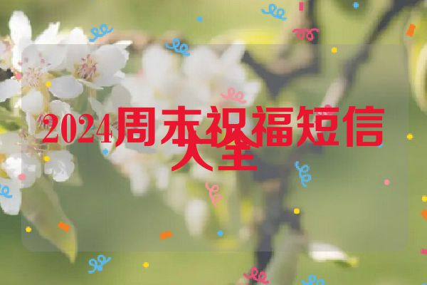 2024周末祝福短信大全