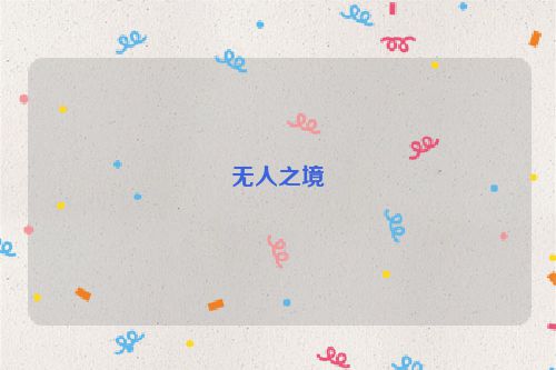 无人之境