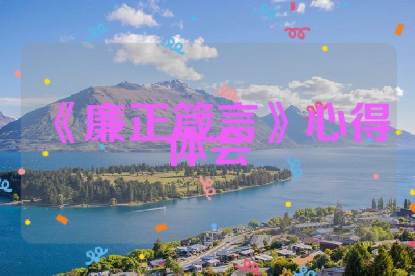 《廉正箴言》心得体会