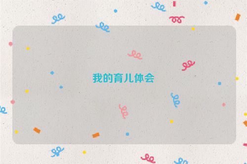 我的育儿体会