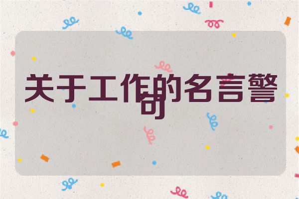 关于工作的名言警句