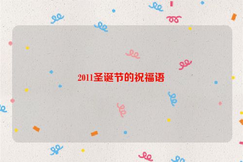2011圣诞节的祝福语