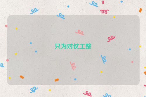 只为对仗工整