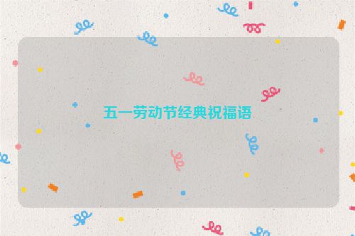 五一劳动节经典祝福语