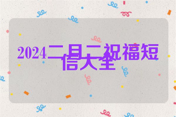 2024二月二祝福短信大全