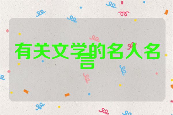 有关文学的名人名言