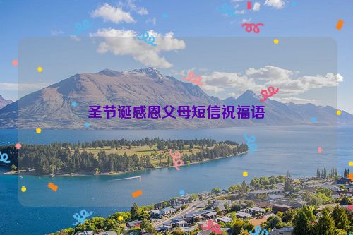 圣节诞感恩父母短信祝福语