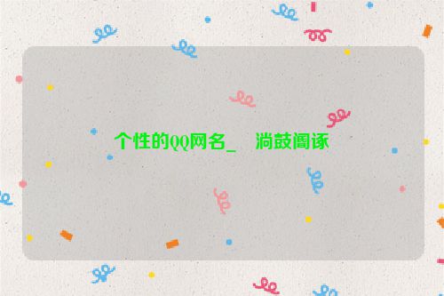 个性的QQ网名_�淌鼓阍诼�