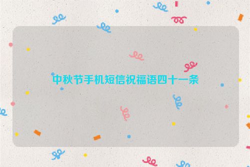 中秋节手机短信祝福语四十一条