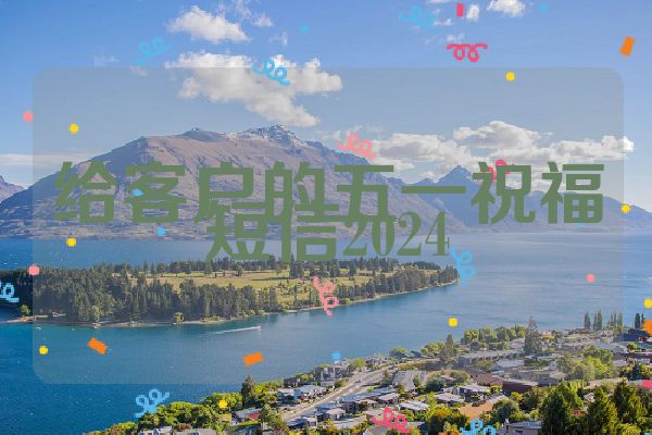 给客户的五一祝福短信2024