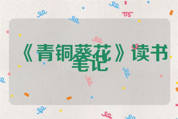 《青铜葵花》读书笔记