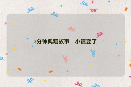 3分钟典藏故事・小镇变了