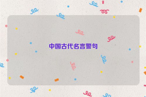 中国古代名言警句