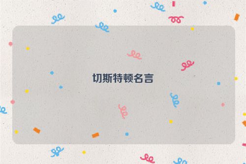 切斯特顿名言
