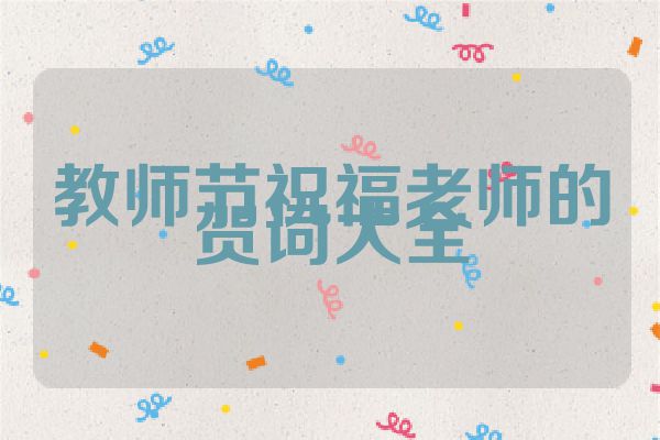 教师节祝福老师的贺词大全