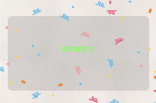 洛神赋名句
