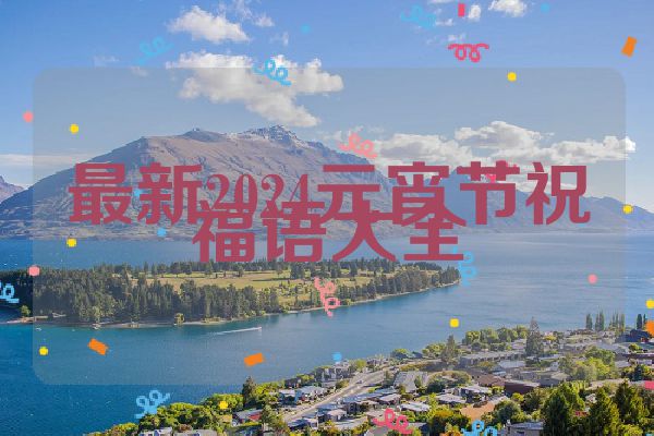 最新2024元宵节祝福语大全