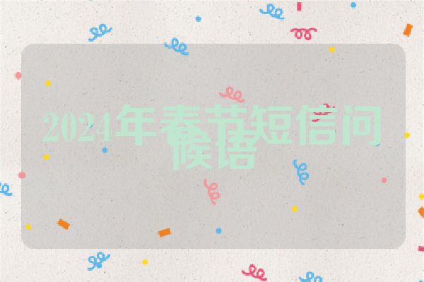 2024年春节短信问候语