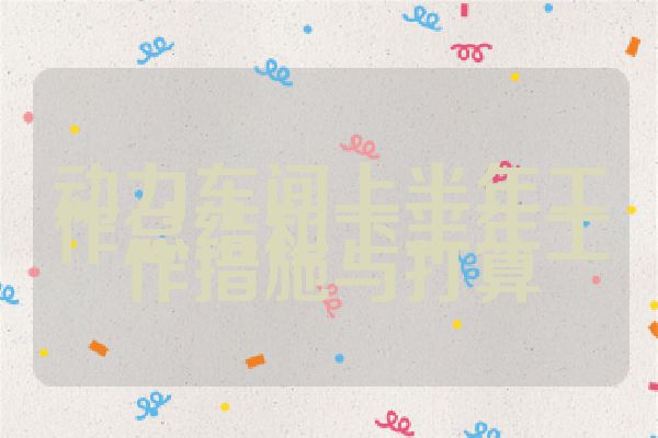 动力车间上半年工作总结和下半年工作措施与打算
