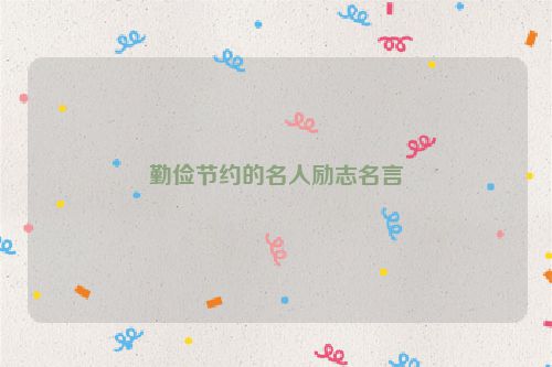 勤俭节约的名人励志名言